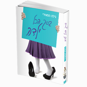 בסך-הכל-ילדה