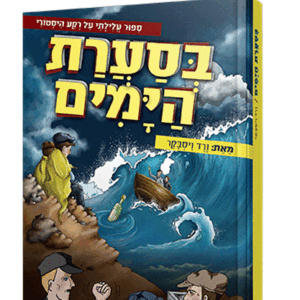 בסערת-הימים