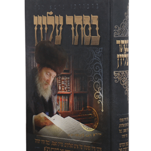 בסתרעליון-copy