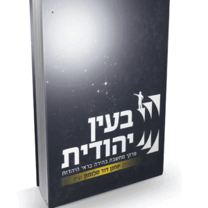 בעין-ה-הדמיה