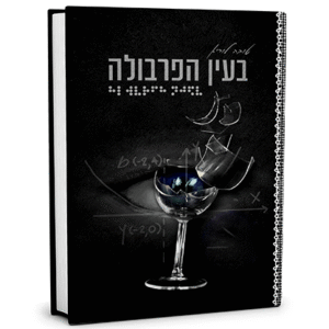 בעין-הפרבולה-1