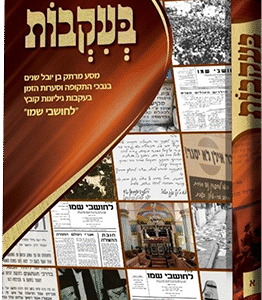 בעקבות - מסע מרתק בן יובל שנים בנבכי התקופה