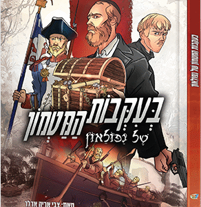 בעקבות-המטמון-של-נפוליאון