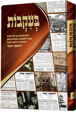 בעקבות - מסע מרתק בן יובל שנים בנבכי התקופה