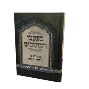 בעקבי-הכתובים-1