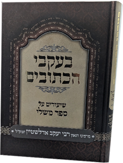 בעקבי הכתובים - על משלי