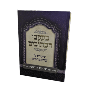 בעקבי-הכתובים