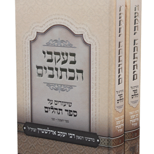 בעקבי-הכתובים-copy-סט