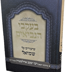 בעקבי הנביאים - על ספר שמואל