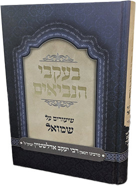 בעקבי הנביאים - על ספר שמואל