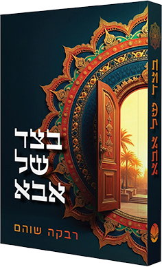 בצד של אבא