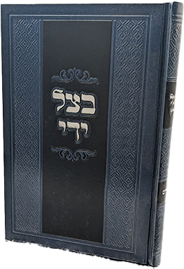 בצל ידי - פורים