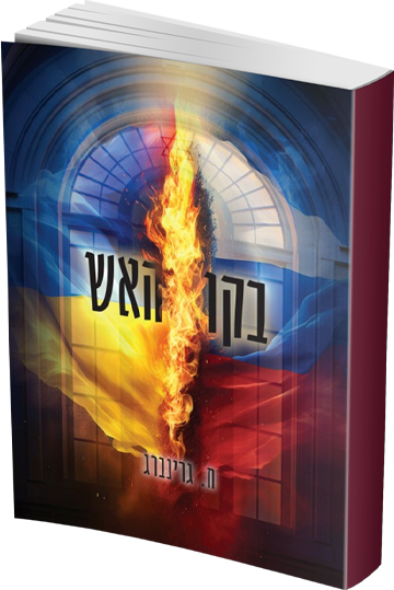 בקו האש