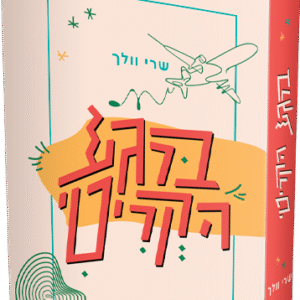 ברגע הקריטי