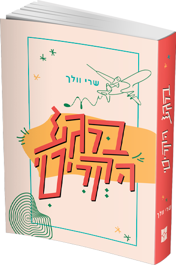 ברגע הקריטי