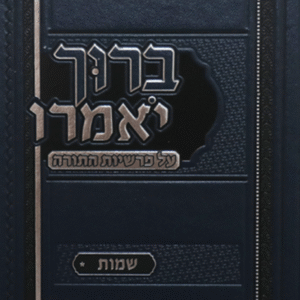 ברוך-יאמרו-1