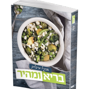 בריא-ומהיר-