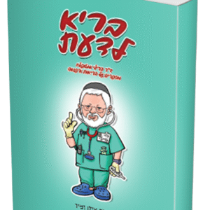 בריא-לדעת.-ה