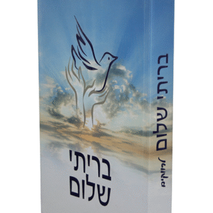 בריתי-שלום-לרווקים-גברים-copy