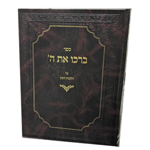 ברכו-את-ה