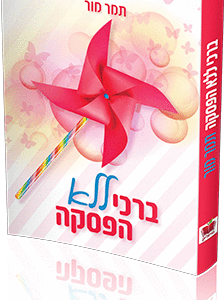 ברכי-ללא-הפסקה