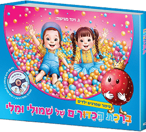 ברכת הכדורים של שמולי ומלי