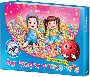 ברכת הכדורים של שמולי ומלי