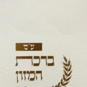 ברכת-המזון-1-1