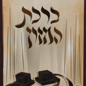 ברכת-המזון-חום