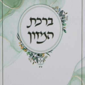 ברכת-המזון-ירוק