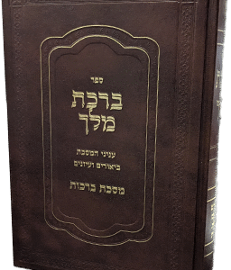 ברכת מלך - מסכת ברכות