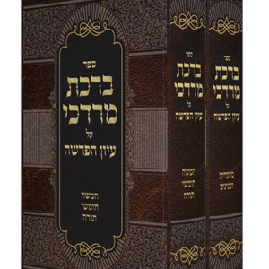 ברכת מרדכי על עיון הפרשה