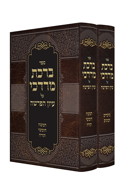 ברכת מרדכי על עיון הפרשה