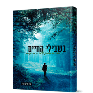 בשבילי-החיים-הדמיה