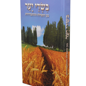 בשדי-יער-copy