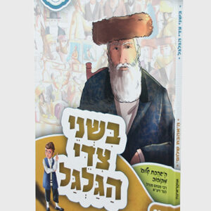 בשני-צדי-הגלגל-copy