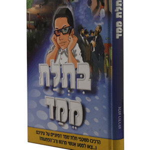 בתלת-מימד-copy