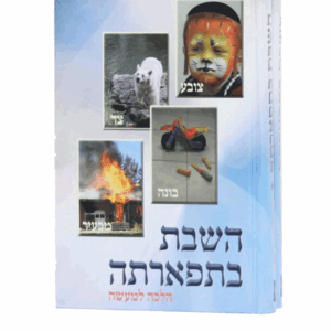 בתפארתה-סט-הדמיה