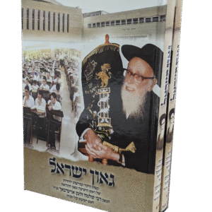 גאון-ישראל-