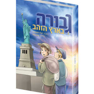 גבורה_בארץ_הזהב_copy