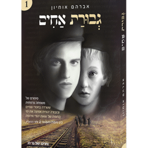 גבורת-אחים-1