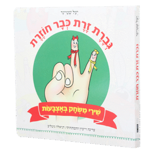 גברת-זרת-כבר-חוזרת