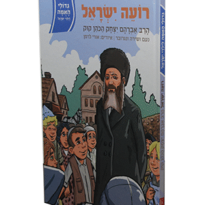 גדולי-האומה-הראיה-קוק-copy