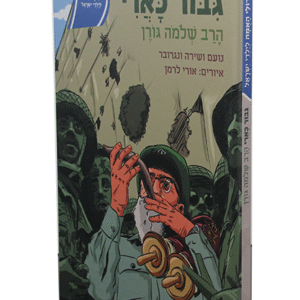 גדולי-האומה-הרב-גורן-2