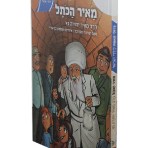 גדולי-האומה-הרב-גנץ-copy