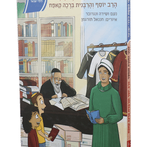 גדולי-האומה-הרב-והרבנית-קאפח-2