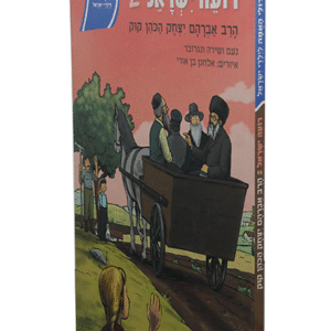 גדולי-האומה-הרב-קוק-copy