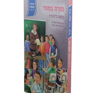 גדולי-האומה-נחמה-ליבוביץ-copy