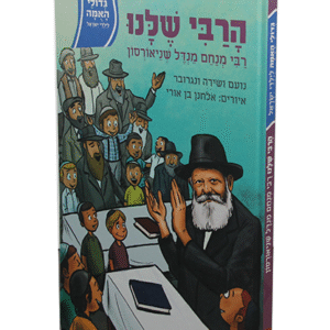 גדולי-האמה-הרב-שניאורסון-copy