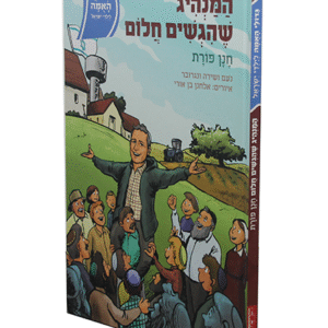 גדולי-האמה-חנן-פורת-copy